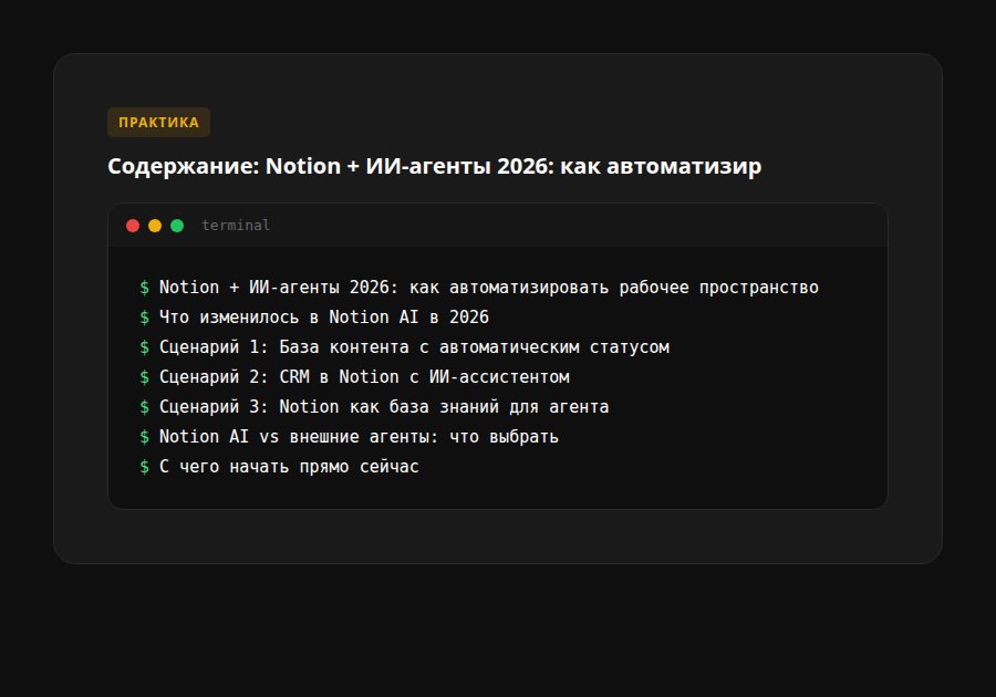 Notion + ИИ-агенты 2026: как автоматизировать рабочее пространство — содержание