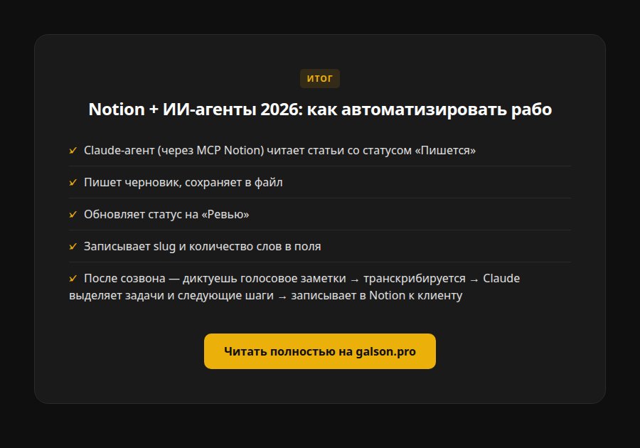 Notion + ИИ-агенты 2026: как автоматизировать рабочее пространство — итог