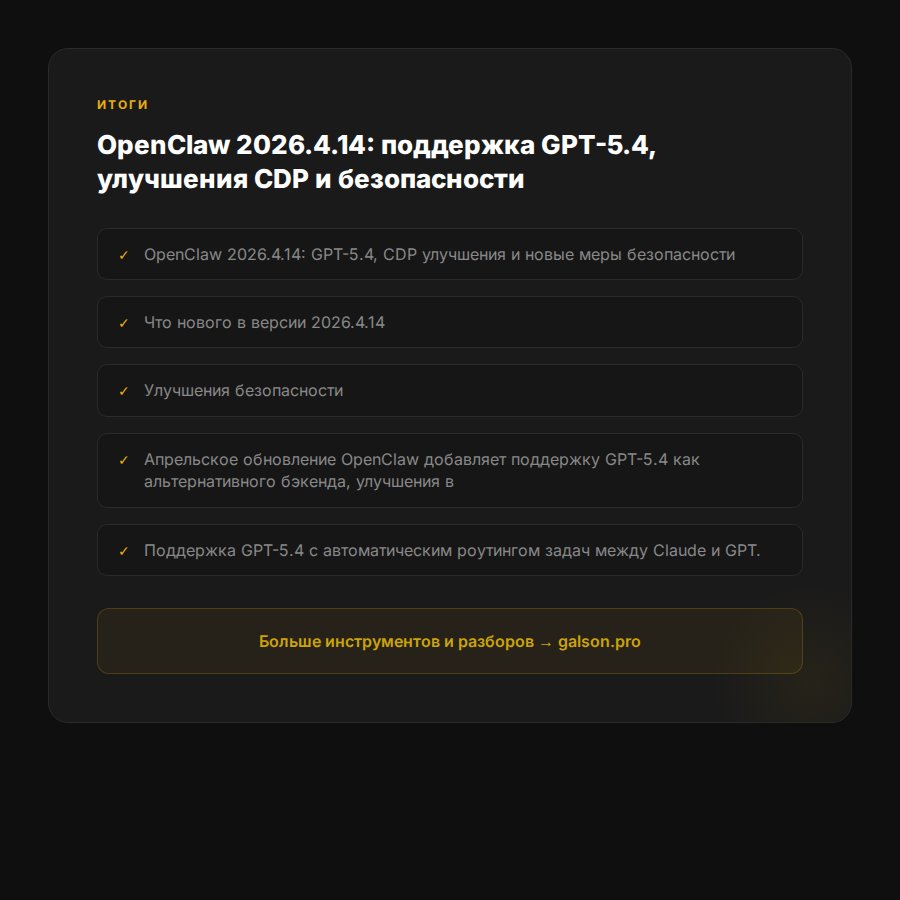 openclaw-2026-4-14-gpt-5-4-cdp-bezopasnost — итоги