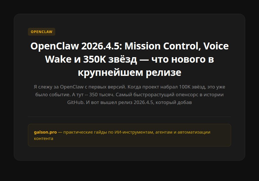 OpenClaw 2026.4.5: Mission Control, Voice Wake и 350K звёзд — что нового в крупнейшем релизе — введение