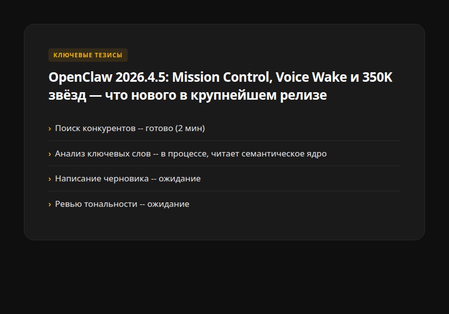 OpenClaw 2026.4.5: Mission Control, Voice Wake и 350K звёзд — что нового в крупнейшем релизе — ключевые тезисы