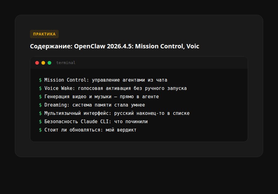OpenClaw 2026.4.5: Mission Control, Voice Wake и 350K звёзд — что нового в крупнейшем релизе — содержание