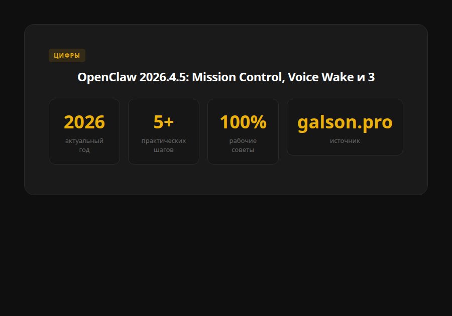 OpenClaw 2026.4.5: Mission Control, Voice Wake и 350K звёзд — что нового в крупнейшем релизе — статистика