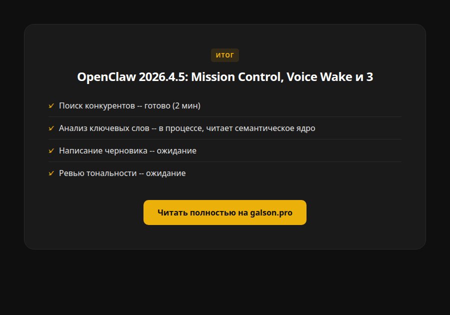 OpenClaw 2026.4.5: Mission Control, Voice Wake и 350K звёзд — что нового в крупнейшем релизе — итог