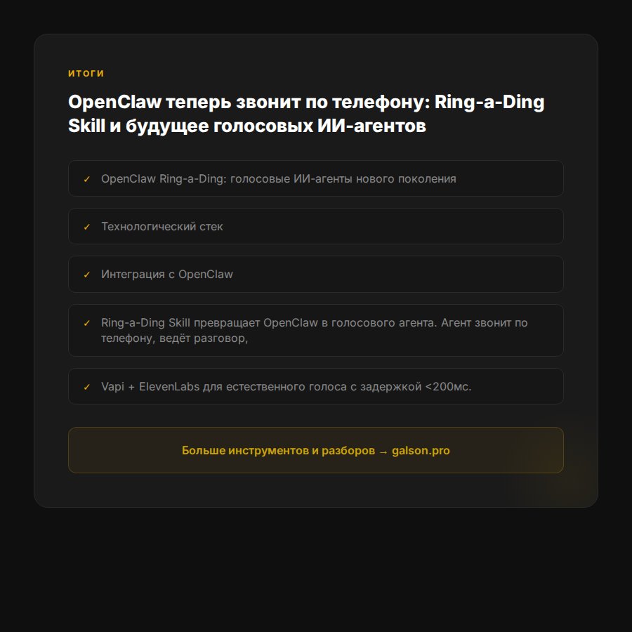 openclaw-ring-a-ding-skill-golosovye-agenty-2026 — итоги