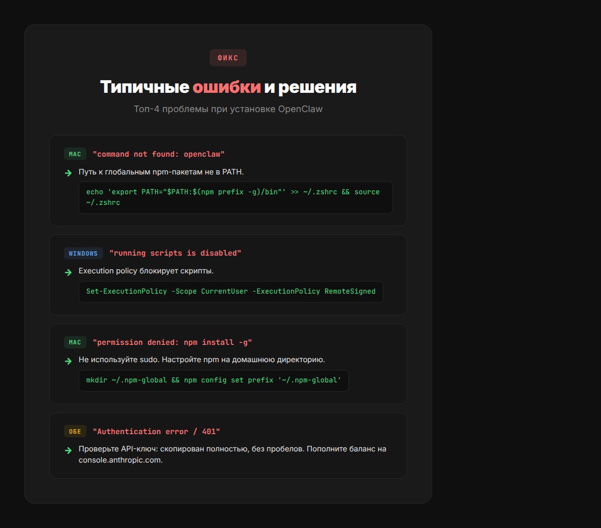 Типичные ошибки при установке OpenClaw и решения: Mac и Windows