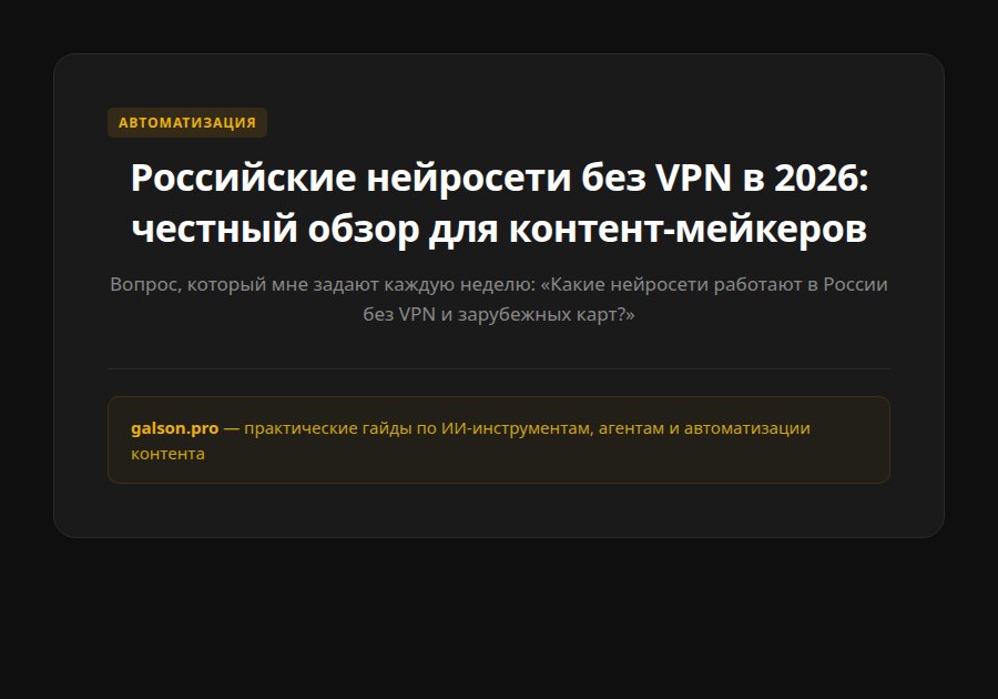 Российские нейросети без VPN в 2026: честный обзор для контент-мейкеров — введение