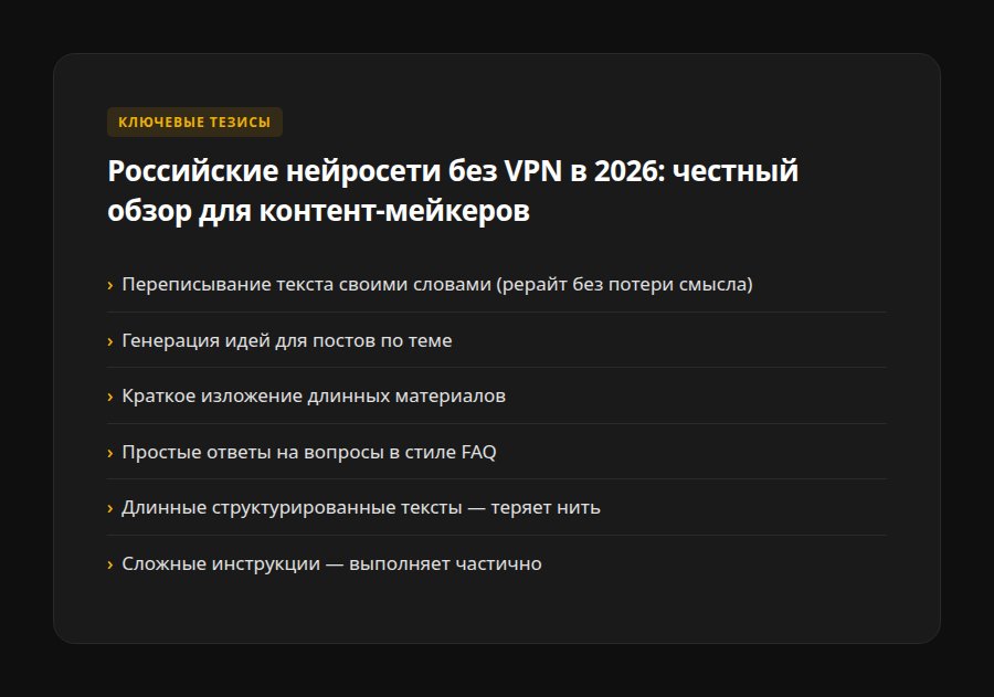 Российские нейросети без VPN в 2026: честный обзор для контент-мейкеров — ключевые тезисы