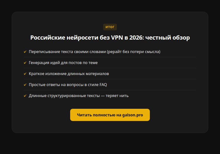 Российские нейросети без VPN в 2026: честный обзор для контент-мейкеров — итог