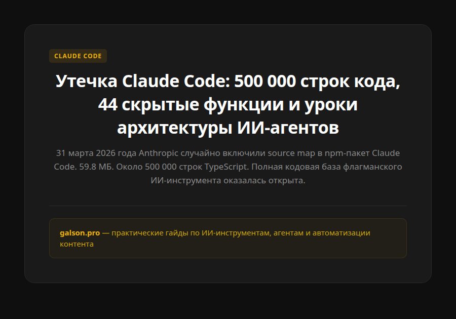 Утечка Claude Code: 500 000 строк кода, 44 скрытые функции и уроки архитектуры ИИ-агентов — введение
