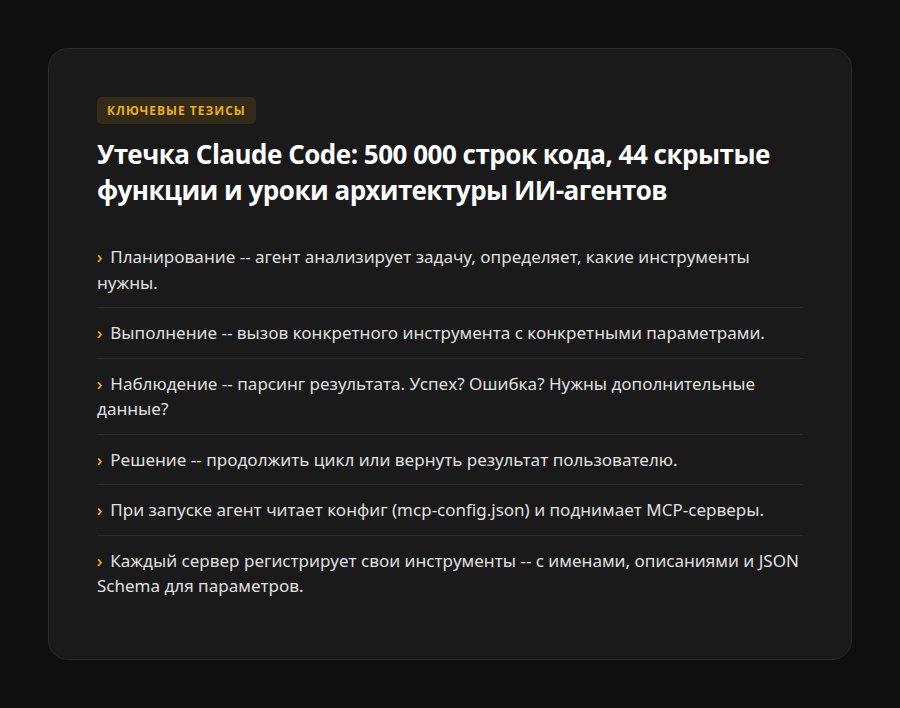 Утечка Claude Code: 500 000 строк кода, 44 скрытые функции и уроки архитектуры ИИ-агентов — ключевые тезисы