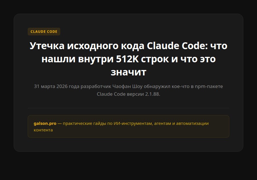 Утечка исходного кода Claude Code: что нашли внутри 512K строк и что это значит — введение