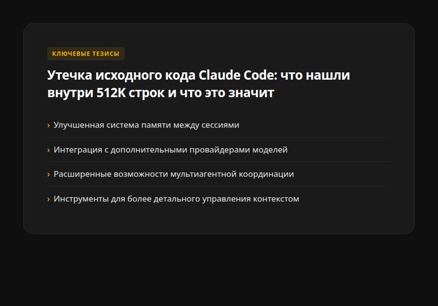 Утечка исходного кода Claude Code: что нашли внутри 512K строк и что это значит — ключевые тезисы