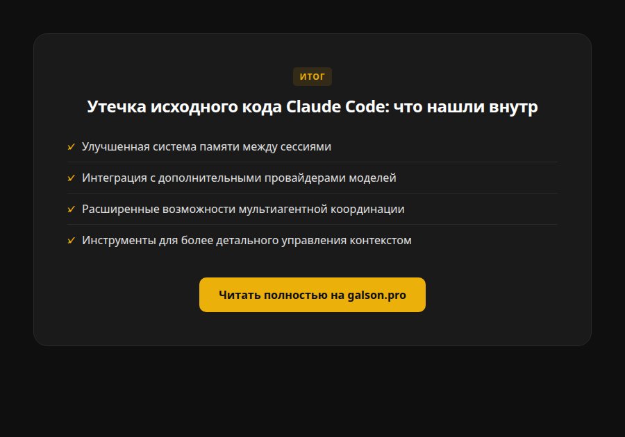 Утечка исходного кода Claude Code: что нашли внутри 512K строк и что это значит — итог