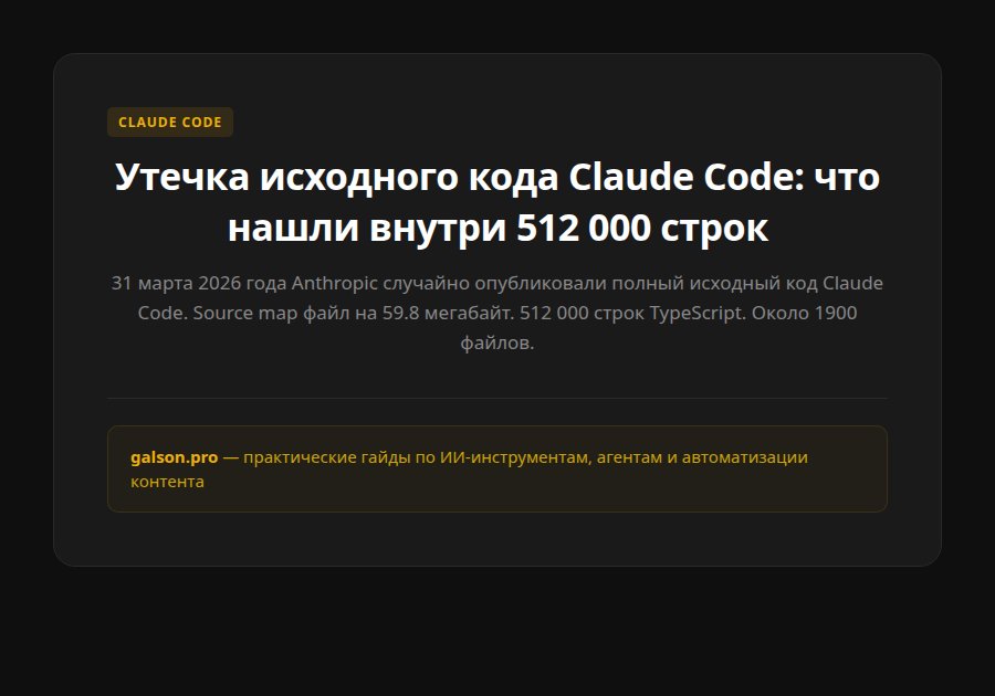Утечка исходного кода Claude Code: что нашли внутри 512 000 строк — введение